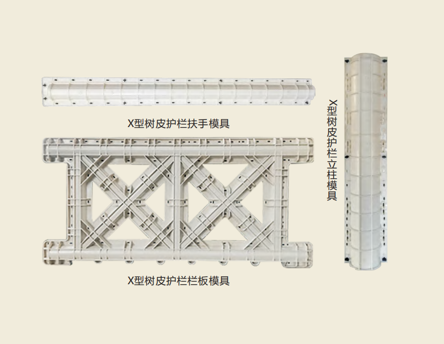 X型（xíng）樹皮護欄模具.png