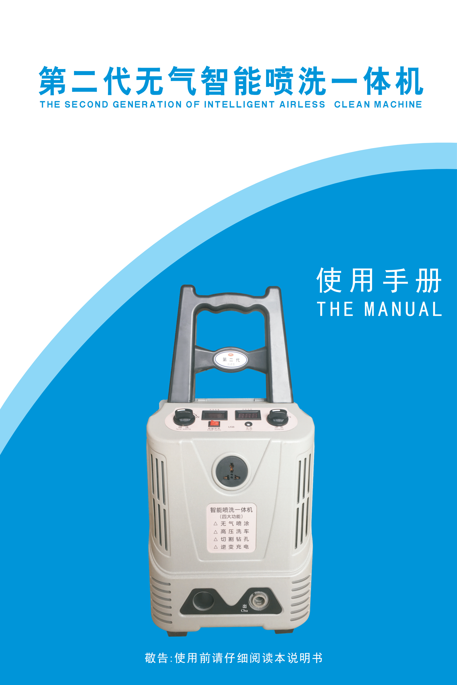 第（dì）二代無氣智（zhì）能噴洗一體機說明書_00.png